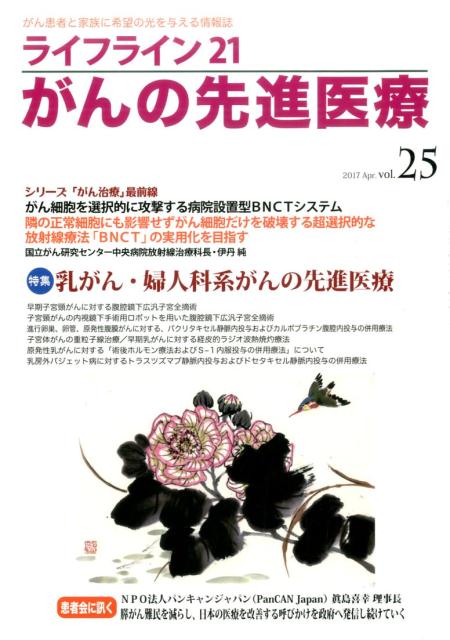 ライフライン21がんの先進医療（vol．25（2017　Apr）