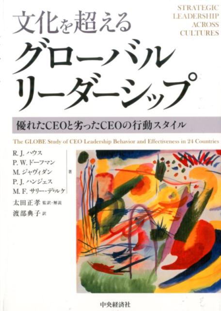 文化を超えるグローバルリーダーシップ