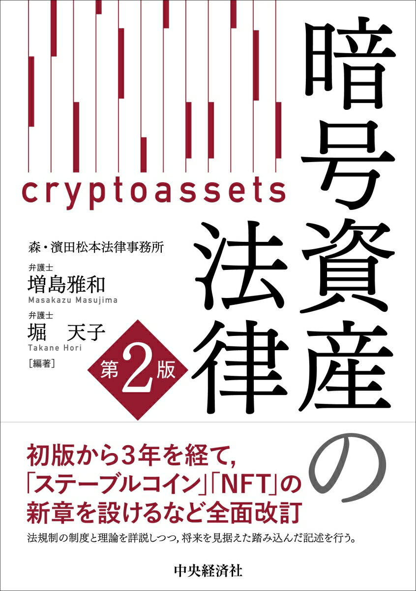 初版から３年を経て、「ステーブルコイン」「ＮＦＴ」の新章を設けるなど全面改訂。法規制の制度と理論を詳説しつつ、将来を見据えた踏み込んだ記述を行う。