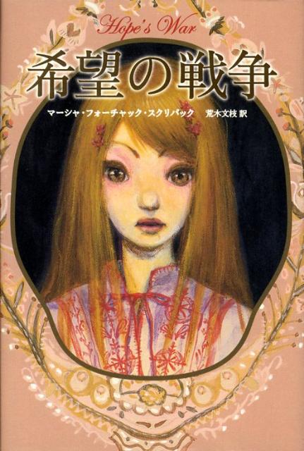 希望の戦争