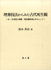 埋葬技法からみた古代死生観 6～8世紀の相模・南武蔵地域を中心として [ 柏木善治 ]