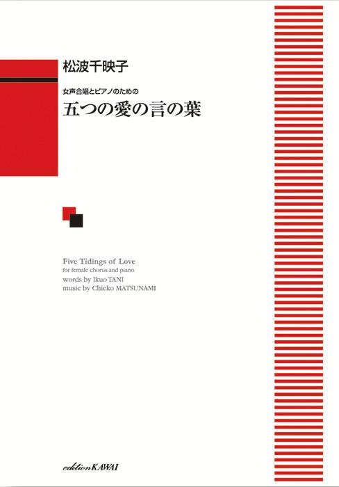 松波千映子／五つの愛の言の葉