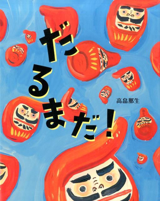 だるまだ！ [ 高畠那生 ]のサムネイル