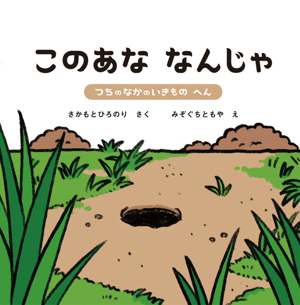 このあな なんじゃ2 つちのなかのいきもの へん （2） [ 坂本 洋典 ]