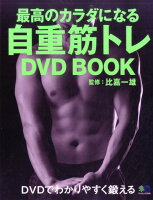 最高のカラダになる自重筋トレDVD BOOK