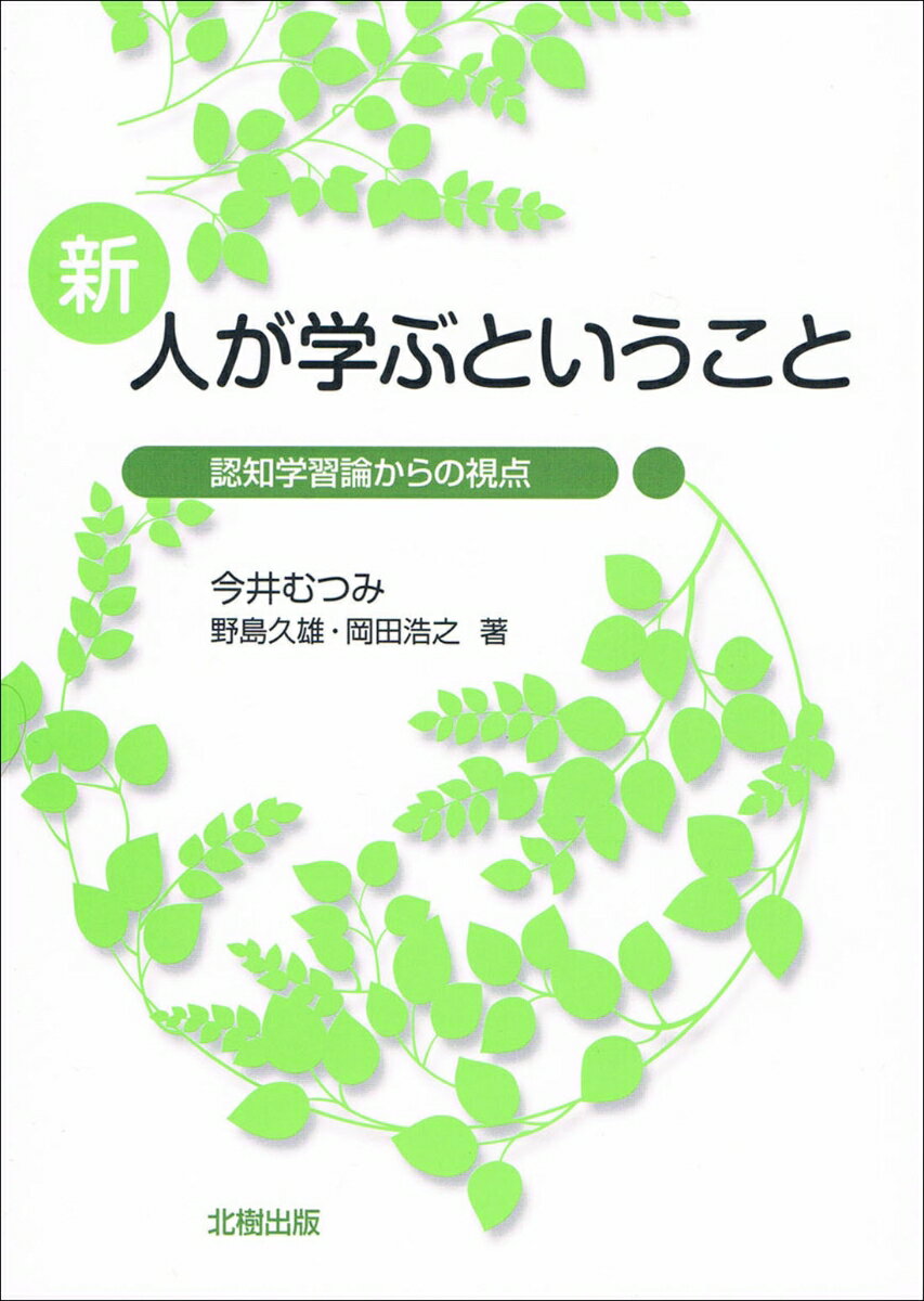 新　人が学ぶということ