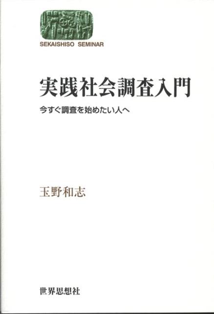 実践社会調査入門