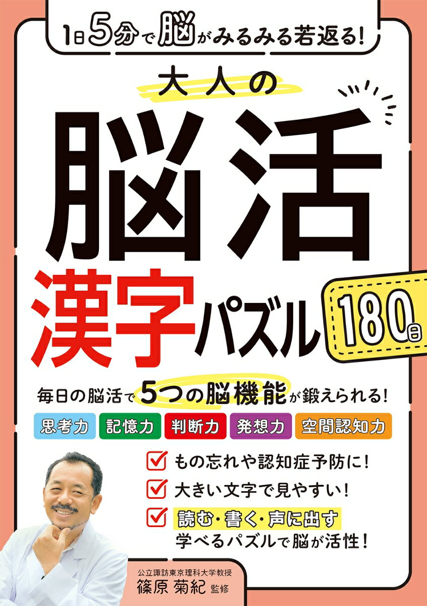 最近もの忘れが多くなっていませんか？チェックがあっても大丈夫！脳は体と同じように鍛えることができます！今日から「脳活漢字パズル」で脳を若々しく保ちましょう！