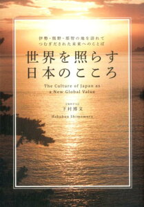 世界を照らす日本のこころ 伊勢・熊野・那智の地を訪れてつむぎだされた未来への [ 下村博文 ]