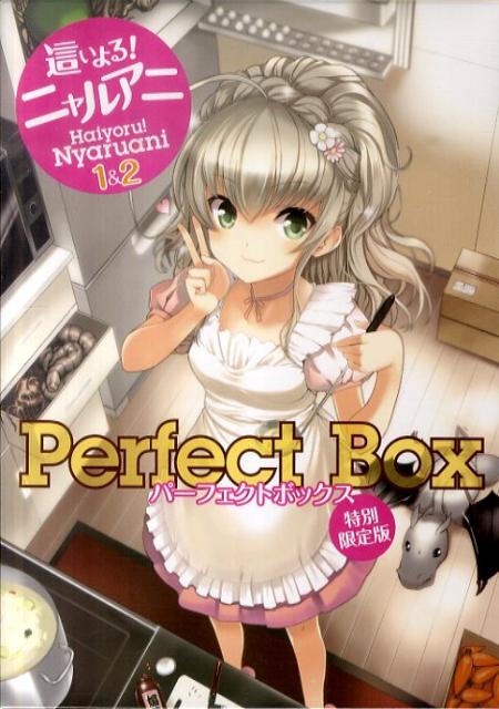 這いよる！ニャルアニ1＆2パーフェクトボックス特別限定版