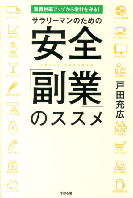 消費税率アップから家計を守る！サラリーマンのための安全「副業