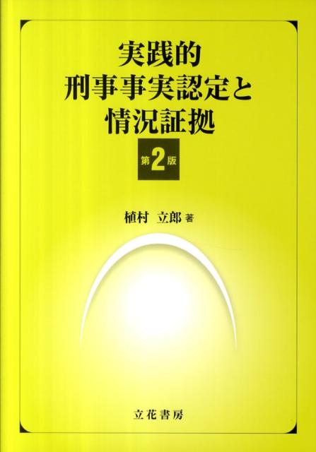 実践的刑事事実認定と情況証拠第2版