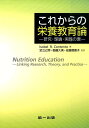 これからの栄養教育論 研究・理論・実践の環 [ イゾベル・R．コンテント ]