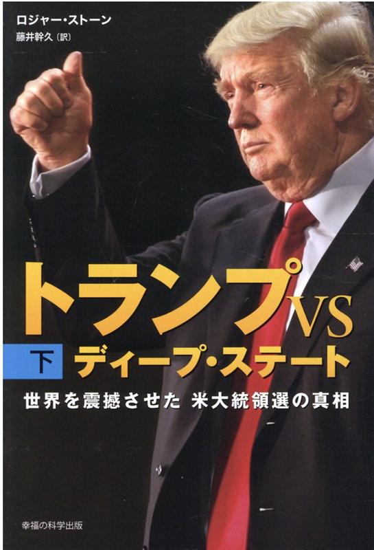 トランプVSディープ・ステート　下巻 [ ロジャー・ストーン／藤井幹久（訳） ]