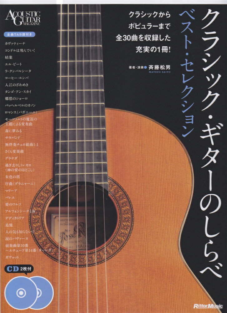クラシック ギターのしらべ ベスト セレクション CD2枚付 （Acoustic guitar magazine） 斉藤松男