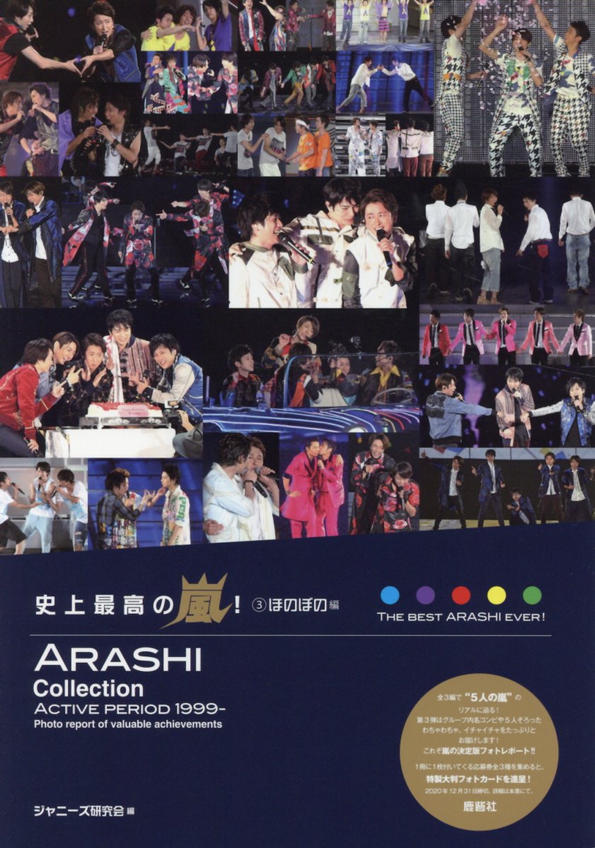 全３編で“５人の嵐”のリアルに迫る！第３弾はグループ内名コンビや５人そろったわちゃわちゃ、イチャイチャをたっぷりとお届けします！これぞ嵐の決定版フォトレポート！！