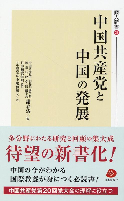 中国共産党と中国の発展 （隣人新書） 謝春涛