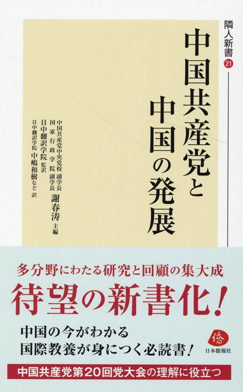 中国共産党と中国の発展