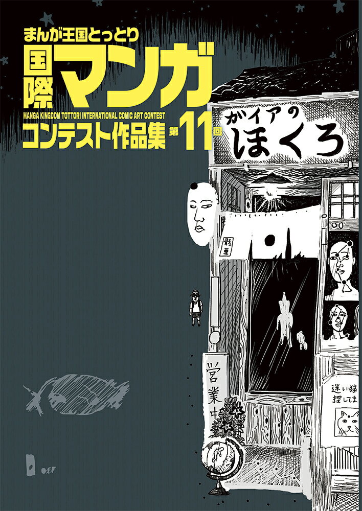 第11回まんが王国とっとり　国際マンガコンテスト作品集