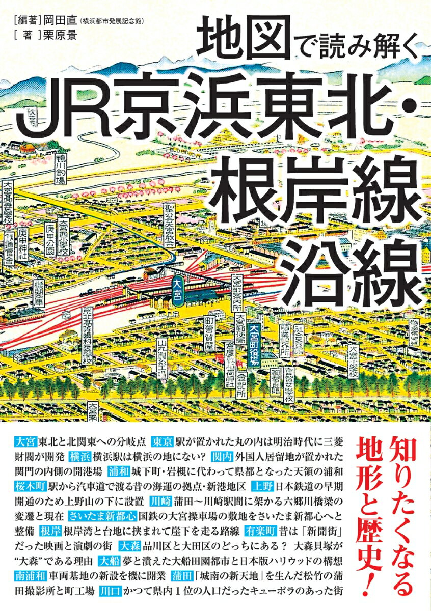 地図で読み解くJR京浜東北・根岸線沿線