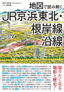 地図で読み解くJR京浜東北・根岸線沿線