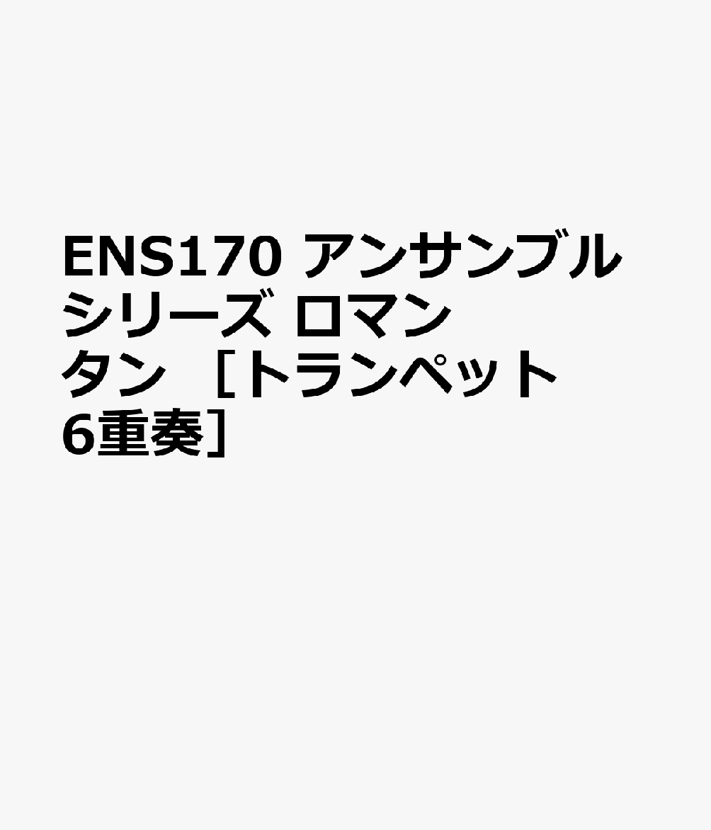 ENS170 アンサンブルシリーズ ロマンタン ［トランペット6重奏］