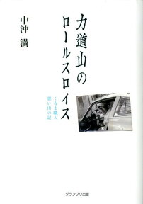 力道山のロールスロイス くるま職人想い出の記 [ 中沖満 ]