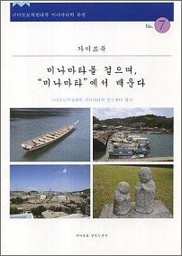 〔水俣を歩き、ミナマタに学ぶ〕