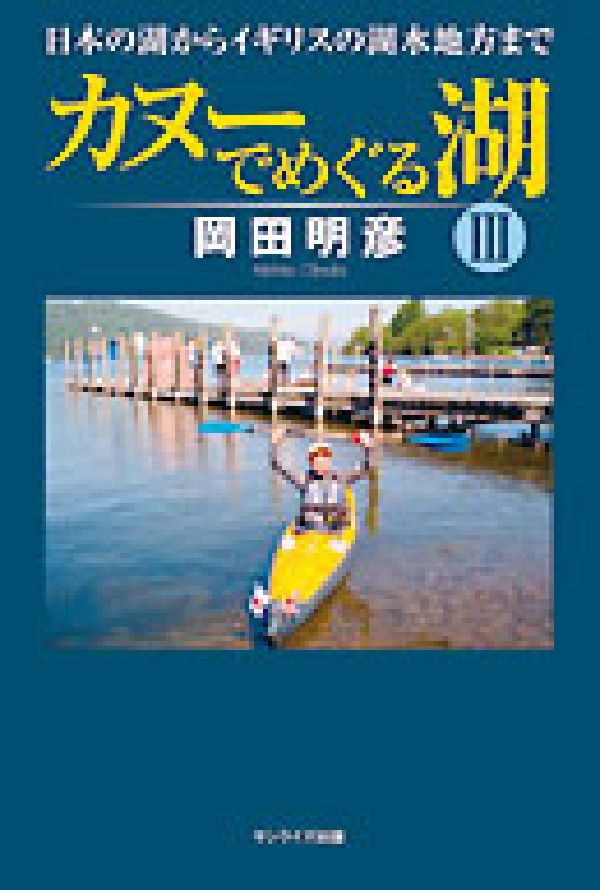 カヌーでめぐる湖（3）