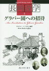 グラバー園への招待 （長崎游学シリーズ） [ ブライアン・バークガフニ ]