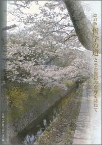 哲学の道とその周辺の史跡を訪ねて改訂版