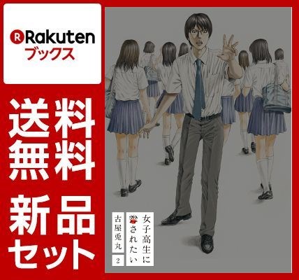 女子高生に殺されたい 1-2巻セット