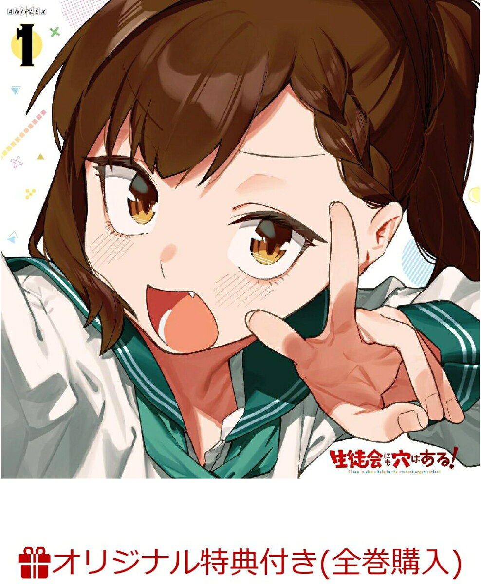 【楽天ブックス限定全巻購入特典+先着特典】生徒会にも穴はある！1 (完全生産限定版)(アニメ描き下ろしイラスト使用アクリルブロック(寿子、こまろ、たん、有栖／水着 ver.)+ジャケットイラスト使用アクリルパズルキーホルダー+原作・むちまろ描き下ろしミニ色紙)