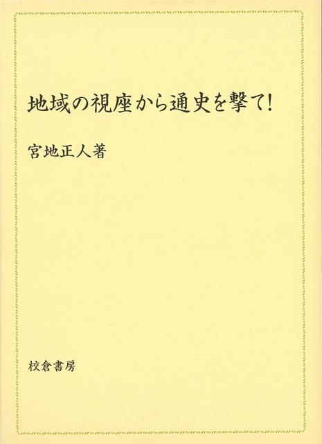 【バーゲン本】地域の視座から通史を撃て！