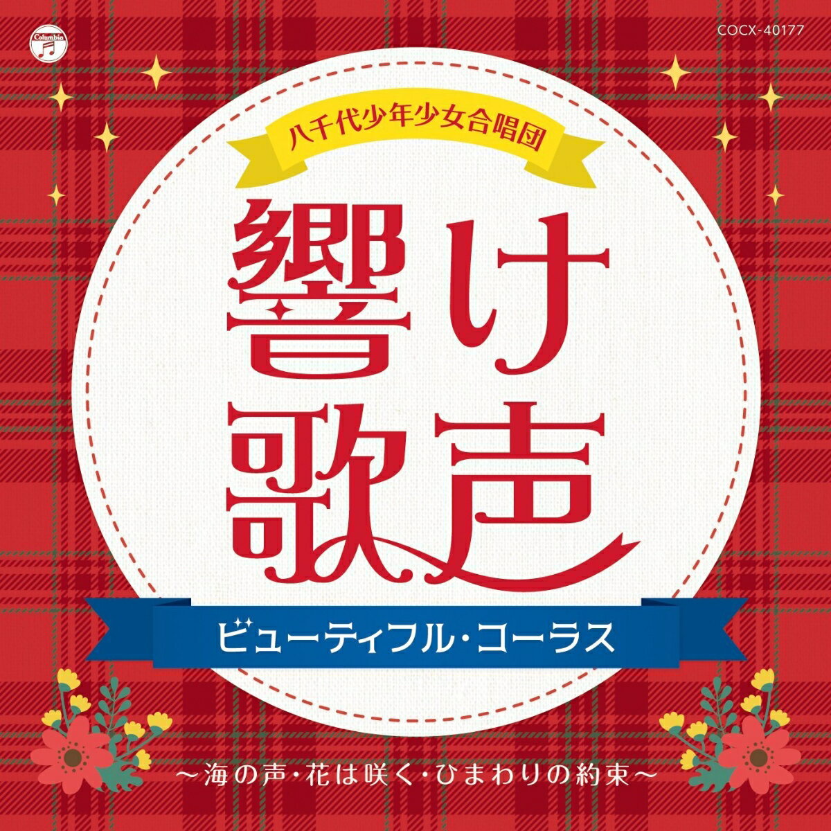 楽天楽天ブックス響け歌声 ビューティフル・コーラス～海の声・花は咲く・ひまわりの約束～ [ 八千代少年少女合唱団 ]