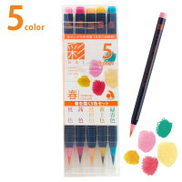 水彩毛筆「彩」 春の5色セット