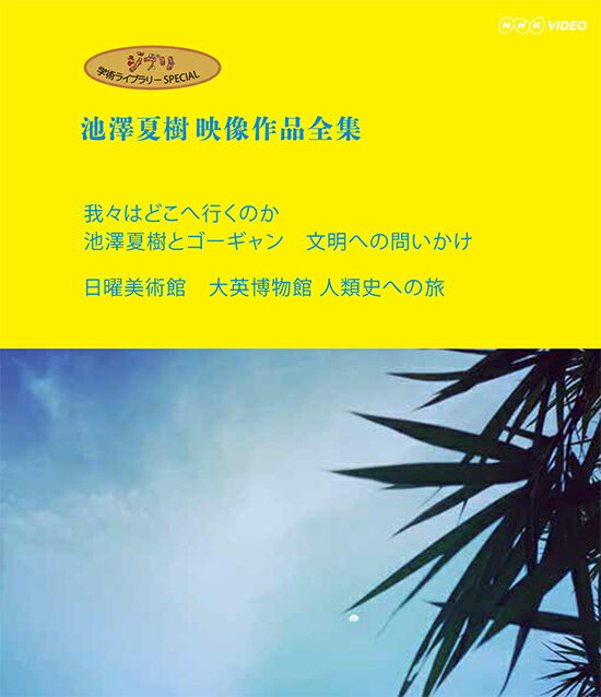 ジブリ学術ライブラリーSPECIAL 池澤夏樹映像作品全集 NHK編【我々はどこへ行くのか 池澤夏樹とゴーギャン 文明への問いかけ】【日曜美術館 大英博物館 人類史への旅】【Blu-ray】 [ (ドキュメンタリー) ]