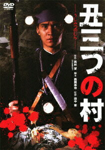 あの頃映画　松竹DVDコレクション　丑三つの村 [ 古尾