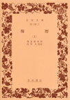 梅暦（上） （岩波文庫） [ 為永春水（1世　1789生） ]