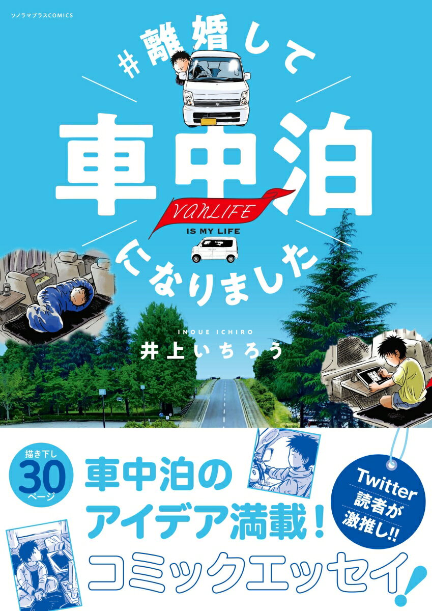 Ｔｗｉｔｔｅｒ読者が激推し！！描き下し３０ページ。車中泊のアイデア満載！コミックエッセイ！ある日、車で暮らすことにした。気の向くままに走り描く日々。明日はどこへ行こう。