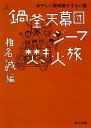 鍋釜天幕団ジープ焚き火旅 あやしい探検隊さすらい篇 （角川文庫） 