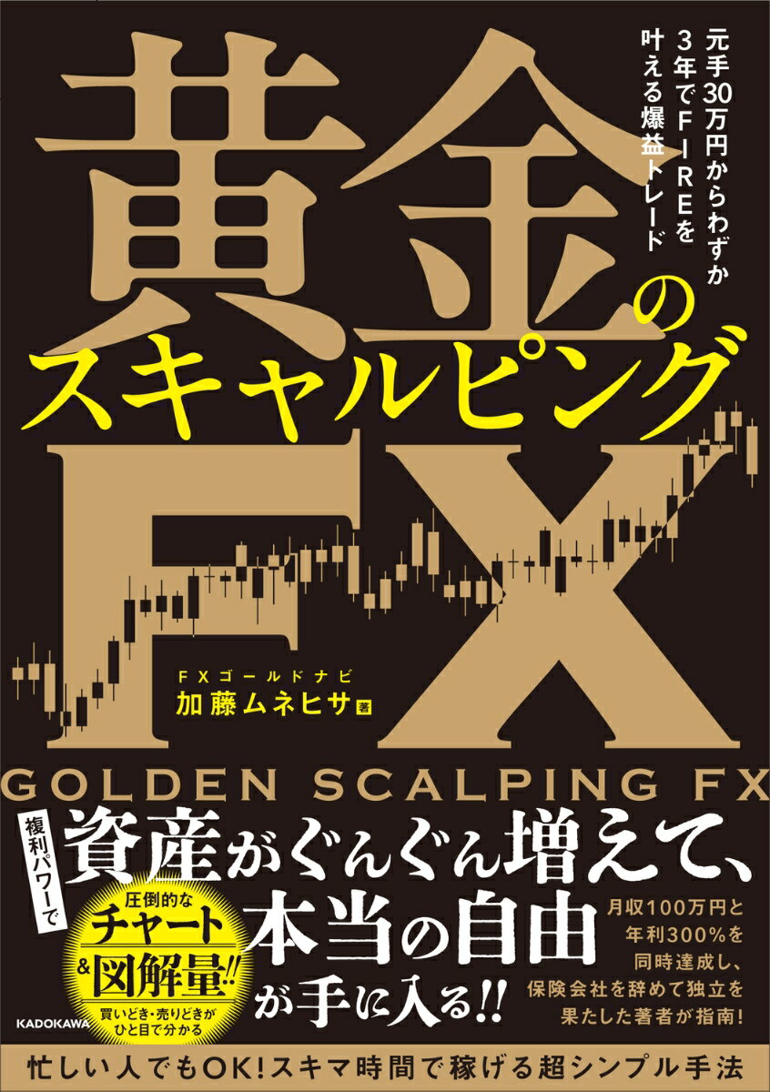 元手30万円からわずか3年でFIREを叶える爆益トレード 黄金のスキャルピングFX