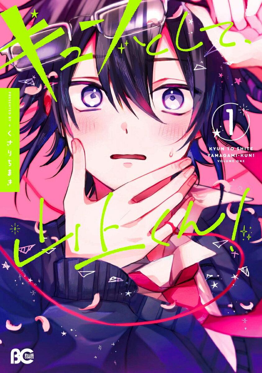 キュンとして、山上くん! 1巻 表紙