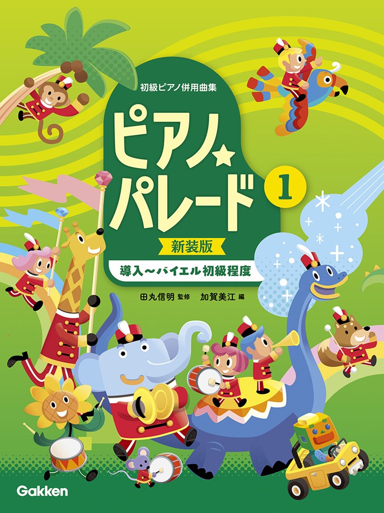 ピアノ☆パレード　1巻　〔導入〜バイエル初級程度〕