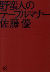 野蛮人のテーブルマナー