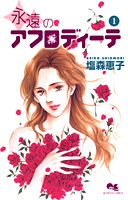永遠のアフロディーテ（1）