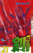 六三四の剣（21）