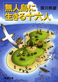 無人島に生きる十六人 新潮文庫 新潮文庫 [ 須川邦彦 ]