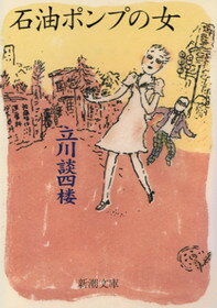 石油ポンプの女