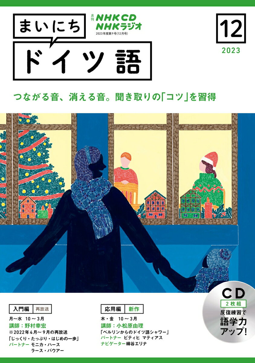 NHK CD ラジオ まいにちドイツ語 2023年12月号